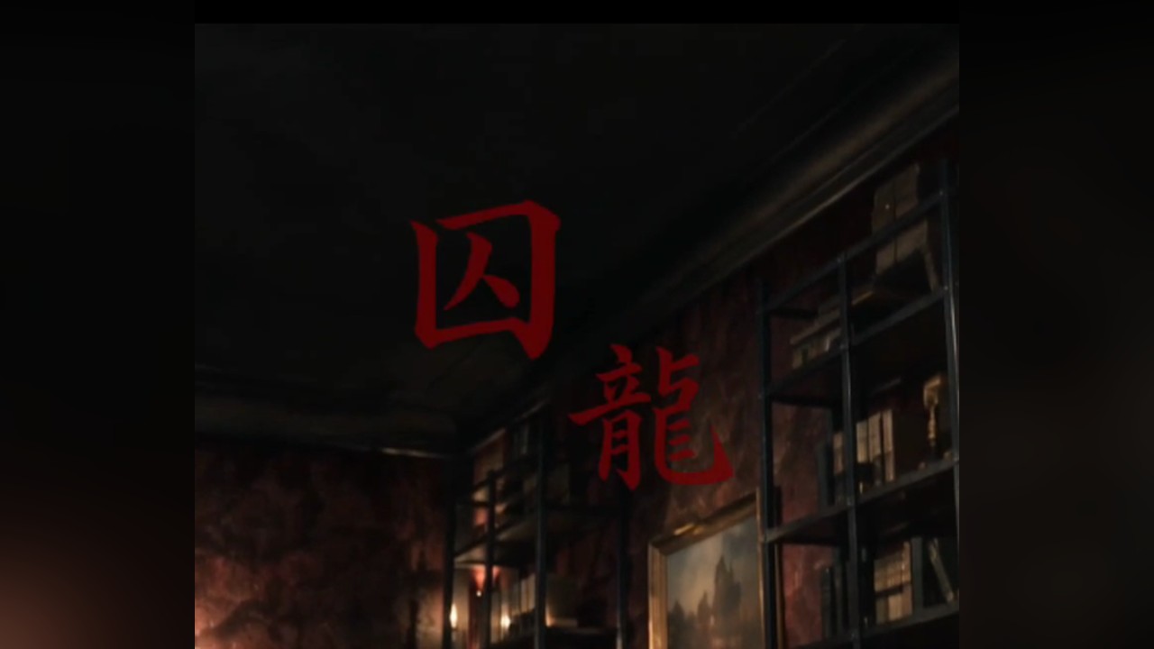 AI 漫剧《囚龙》片头